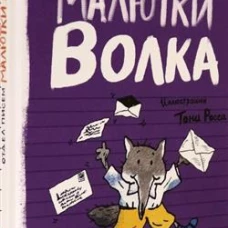 Малютка Волк/Отдел писем Малютки Волка