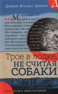 Библиотека приключений/Трое в лодке, не считая