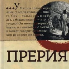 Библиотека приключений/Прерия