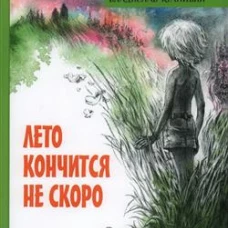 ИБФИП/Лето кончится не скоро