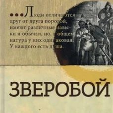 Библиотека приключений/Зверобой