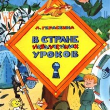В стране невыученных уроков
