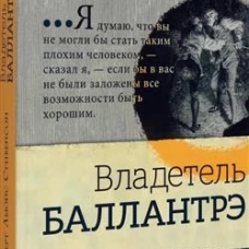 Библиотека приключений/Владетель Баллантрэ