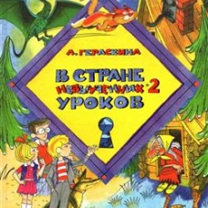 В стране невыученных уроков-2