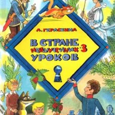 В стране невыученных уроков-3