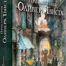 КЛП/Приключения Оливера Твиста
