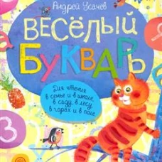 Андрей Усачев: Веселый букварь