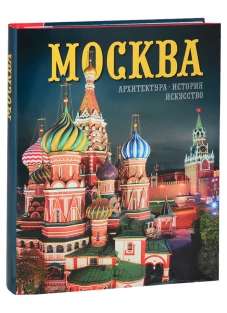 Москва: альбом. Гейдор Т.И., Датиева Н.С., Павлинов П.С.