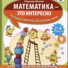 Математика - это интересно. Путешествия по числовому лучу: нескучная рабочая тетрадь. 2-4 кл. Шихова Н.А.