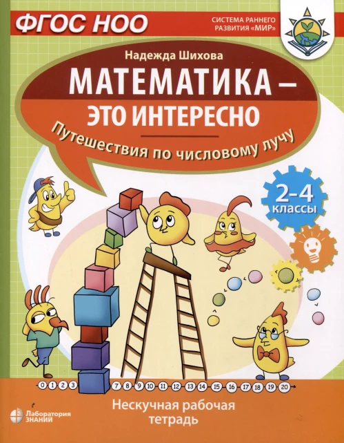 Математика - это интересно. Путешествия по числовому лучу: нескучная рабочая тетрадь. 2-4 кл. Шихова Н.А.