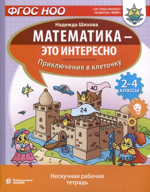 Математика - это интересно. Приключения в клеточку: нескучная рабочая тетрадь. 2-4 кл. Шихова Н.А.