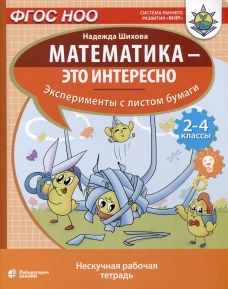 Математика - это интересно. Эксперименты с листом бумаги: нескучная рабочая тетрадь. 2-4 кл. Шихова Н.А.