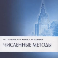 Численные методы 10-е изд