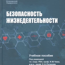 Безопасность жизнедеятельности: Учебное пособие.
