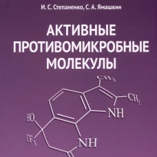 Активные противомикробные молекулы: монография. Степаненко И.С., Ямашкин С.А