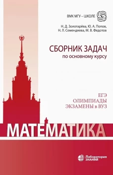 Математика. Сборник задач по основному курсу: Учебно-методическое пособие. Золотарева Н.Д., Семендяева Н.Л., Попов Ю.А.