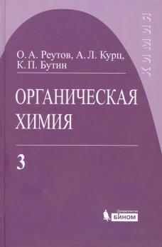 Органическая химия, В 4 ч. Ч. 3. 9-е изд. Бутин К.П., Курц А.Л., Реутов О.А.