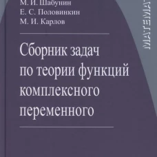 Сборник задач по теории функций комплексного переменного. 6-е изд., испр. Шабунин М.И., Половинкин Е.С., Карлов М.И.