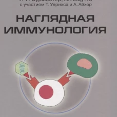 Наглядная иммунология. 8-е изд. Бурместер Г.-Р., Пецутто А.