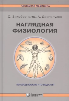 Наглядная физиология. 4-е изд. Зильбернагль С., Деспопулос А.