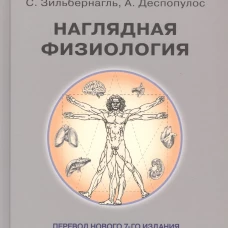 Наглядная физиология. 4-е изд. Зильбернагль С., Деспопулос А.