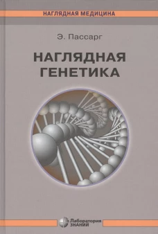 Наглядная генетика. 3-е изд