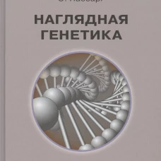 Наглядная генетика. 3-е изд