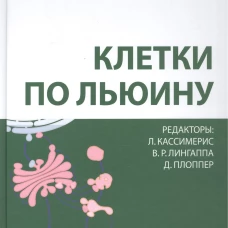 Клетки по Льюину. 5-е изд. Кассимерис Л.
