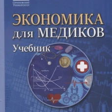 Экономика для медиков: Учебник. Федорова Ю.В., Борщева Н.Л., Кирикуца Е.Г.
