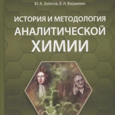 История и методология аналитической химии: Учебное пособие. Золотов Ю.А., Вершинин В.И.
