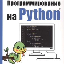 Программирование на Python. Первые шаги. 2-е изд. Щерба А.В.