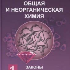 Общая и неорганическая химия т.1: законы и концепции. 4-е изд