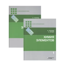 Химия элементов: Учебник. В 2 т. 7-е изд. Гринвуд Н., Эрншо А.