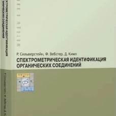 Спектрометрическая идентификация органический соединений. Сильверстейн Р., Вебстер Ф., Кимл Д.