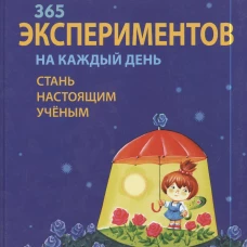 365 экспериментов на каждый день. 6-е изд. Саан ван  А.