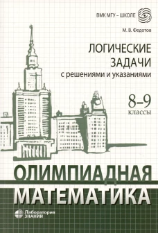 Олимпиадная математика. Логические задачи с решениями и указаниями. 8-9 кл.: Учебно методическое пособие