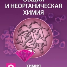 Общая и неорганическая химия. В 2 т. Т. 2: Химия элементов: Учебник. 2-е изд