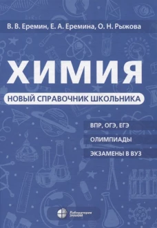 Химия. Новый справочник школьника