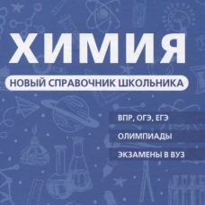 Химия. Новый справочник школьника