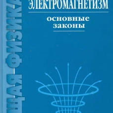 Электромагнетизм. Основные законы 14-е изд