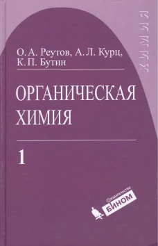 Органическая химия: в 4 ч. Ч. 1. 11-е изд