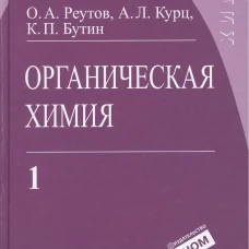 Органическая химия: в 4 ч. Ч. 1. 11-е изд