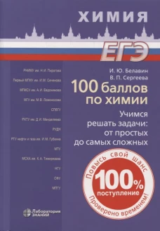 100 баллов по химии. Учимся решать задачи: от простых до самых сложных: учебное пособие 2-е изд