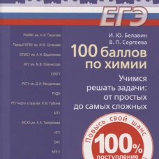 100 баллов по химии. Учимся решать задачи: от простых до самых сложных: учебное пособие 2-е изд