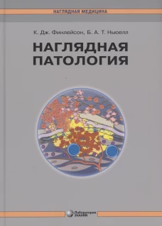Наглядная патология. 2-е изд