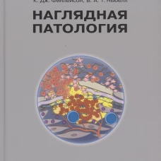 Наглядная патология. 2-е изд
