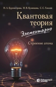 Квантовая теория элементарно. Строение атома