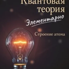 Квантовая теория элементарно. Строение атома