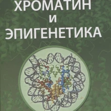 Хроматин и эпигенетика: учебник