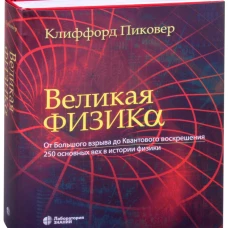 Великая физика. От Большого взрыва до Квантового воскрешения. 250 основных вех в истории физики
